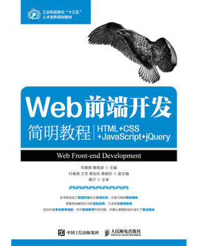正版 Web前端开发简明教程HTML+CSS+JavaScript+jQuery邓春晖秦映波JavaScriptjQuery基础与应用综合案例制作网页大学教材书籍