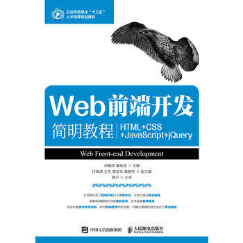 正版 Web前端开发简明教程HTML+CSS+JavaScript+jQuery邓春晖秦映波JavaScriptjQuery基础与应用综合案例制作网页大学教材书籍