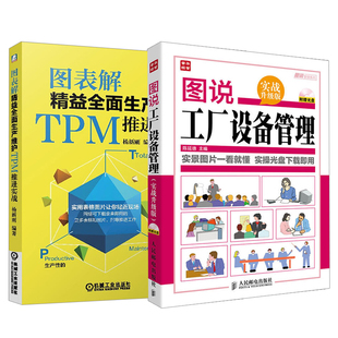 图说工厂设备管理 图表解精益全面生产维护TPM推进实战 全2册 提高设备效率企业项目经理TPM项目推进人员指导设备管理书籍