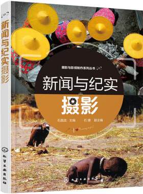 【正版教材书】新闻与纪实摄影(石昌武)石昌武   石捷本科研究生教材籍教材 研究生/本科/专科教材 文法类化学工业出版社978