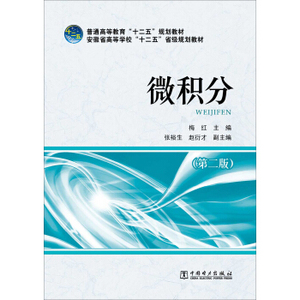 正版教材 普通高等教育“十二五”规划教材微积分（第二版） 梅红 ,张裕生,赵衍才 高等教育本专科研究生大教材教辅 大学教材