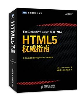 正版全新 HTML5权威指南  计算机/网络 程序设计 HTMLXML 弗里曼 ,谢延晟,牛化成,刘美英 人民邮电出版社 9787115338365书籍 教程
