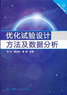 正版书籍 优化试验设计方法及数据分析(何为) 何为,薛卫东,唐斌 自然科学 数学 概率论与数理统计 化学工业出版社