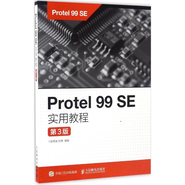 【正版教材书】 Protel 99 SE实用教程（第3版）赵景波,张伟著本科研究生教材籍人民邮电出版社9787115445094