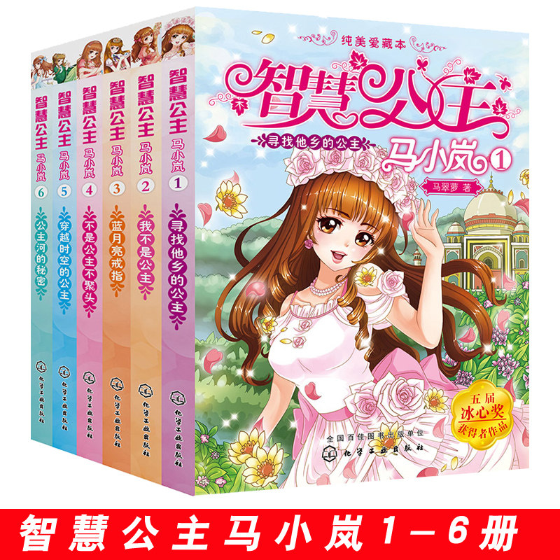 智慧公主马小岚 1-6册 全套纯美爱藏版系列正版公主书6-7-8-9-10-12岁小学生读物课外书阅读书籍三四五六七年级女孩儿童文学故事书