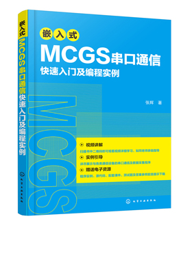 正版 嵌入式MCGS串口通信快速入门及编程实例 张辉MCGSE系统串口开发技术视频教程Modbus协议MCGS串口通信从入门到精通程序设计书