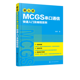 正版 嵌入式MCGS串口通信快速入门及编程实例 张辉MCGSE系统串口开发技术视频教程Modbus协议MCGS串口通信从入门到精通程序设计书