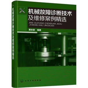 【正版】机械故障诊断技术及维修案例精选黄志坚工业技术 机械/仪表工业 机械运行与维修籍化学工业出版社世纪书缘图书