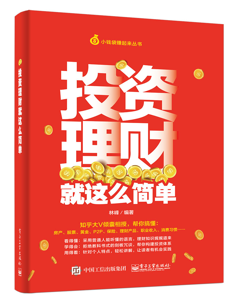正版 投资理财就这么简单林峰投资理财入门与实战技巧从入门到精通炒股票基础教程从零开始学理财房地产投资书籍电子工业出版社