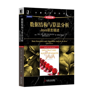 正版 数据结构与算法分析：Java语言描述（原书第3版）计算机数据结构编程教程 程序设计教材 计算机科学丛书机械工业出版社