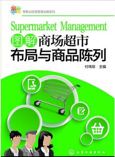 业经营管理攻略系列 图解商场超市布局与商品陈列