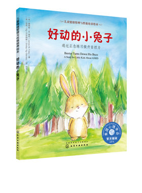 正版 好动的小兔子 詹姆斯 M 福利 通过正念练习提升自控力 如何提高孩子自觉性培养孩子自我约束管理书儿童心理学培养自控力书籍