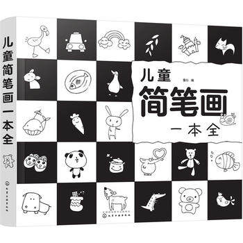 【正版教材书】儿童简笔画一本全童心本科研究生教材籍童书 幼儿启蒙 美术/书法化学工业出版社9787122295842属于什么档次？