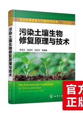 【新书】污染土壤生物修复原理与技术 土壤污染控制与修复工程技术人员参考书籍 生态环境修复与节能技术 壤污染与可持续利用