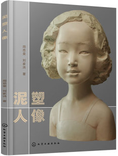雕塑艺术设计书籍鉴赏收藏书籍绘画书漫画籍化学工业出版 正版 艺术书籍艺术 刘家洪 社世纪书缘图书专营 泥塑人像周思?F