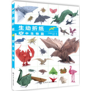 以空中飞翔 鸟 儿童折纸大全 生动折纸 手工生活DIY书籍 折纸基础造型 空中生物篇 创意生活折纸 正版 恐龙等为题材创意型折纸