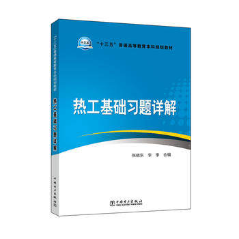 【正版教材书】 “十三五”普通高等教育本科规划教材 热工基础习题详解张晓东,李季 合编教材 研究生/本科/专科教材 工学本科研究怎么样,好用不?