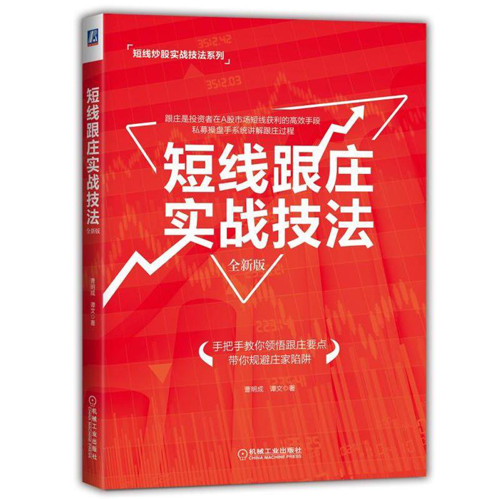 正版 短线跟庄实战技法(全新版) 曹明成谭文证券投资股票交易宝典炒股秘籍股票基金运作大全炒股从入门到精通投资理财管理书籍