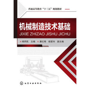 【正版教材书】机械制造技术基础(杨丙乾)杨丙乾   康红艳,姬爱玲本科研究生教材籍教材 研究生/本科/专科教材 工学化学工业