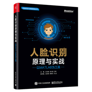 正版 人脸识别原理与实战 以MATLAB为工具王文峰李大湘人脸识别技术从入门到精通教程人脸识别算法设计机器学习人工智能程序设计书