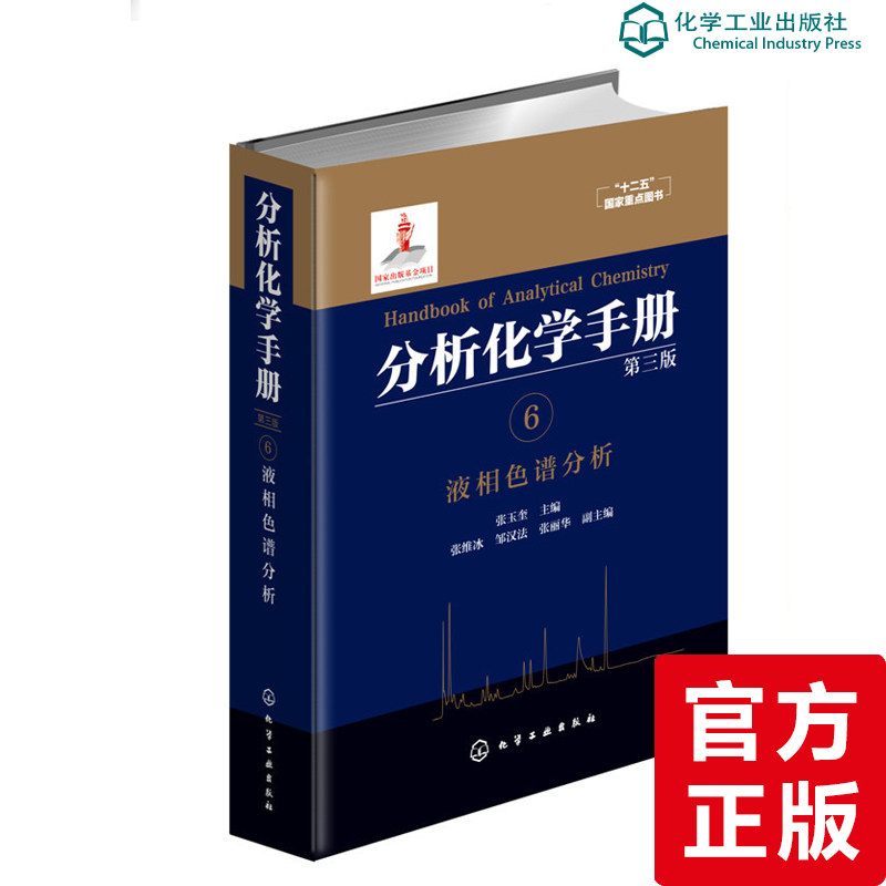 分析化学手册 6 液相色谱分析 第三版 分析科学与技术书籍 分析化验 液相色谱 色谱分析 分析技术 仪器分析 分析化学教材