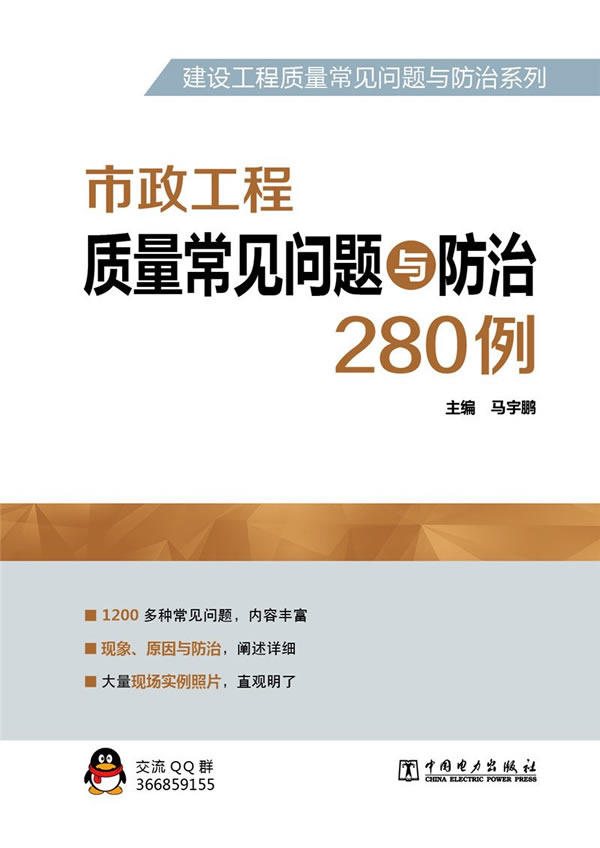 正版 建设工程质量常见问题与防治系列 市政工程质量常见问题与防治280例马宇鹏 建筑书籍建筑 建筑施工与监理 质量验收与安全高性价比高么？