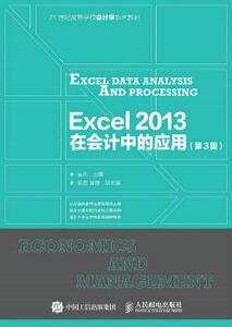 【正版教材书】 Excel2013在会计中的应用（第3版）崔杰教材 研究生/本科/专科教材 工学本科研究生教材籍人民邮电出版