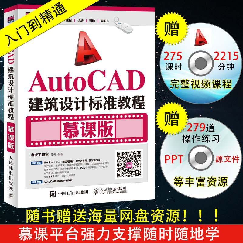 正版教材AutoCAD建筑设计标准教程慕课版cad从入门到精通CAD建筑装修设计图形图纸绘制素材cad建筑设计视频教程书籍cad书籍cad教程