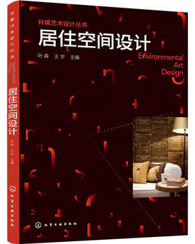 【正版教材书】环境艺术设计丛书--居住空间设计叶森,王宇 本科研究生教材籍建筑 室内设计/装潢装修 住宅/居住空间化学工业