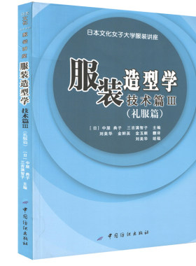 正版书籍 服装造型学技术篇(Ⅲ礼服篇日本文化女子大学服装讲座) 裁剪教程 裁缝自学 服装设计书籍 日本文化原型 服装服饰时装设计