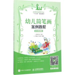 【正版教材书】 幼儿简笔画案例教程 全彩微课版卢旖旎,刘光玫著本科研究生教材畅销书籍人民邮电出版社9787115449016