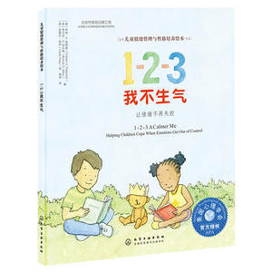 正版 儿童情绪管理与性格培养绘本-1-2-3我不生气：让情绪不再失控科林派特森3-6岁儿童情绪管理教程绘画漫画连环画卡通故事书籍