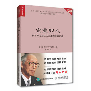 【 企业管理书籍】企业即人 松下幸之助以人为本的经营之道  松下幸之助 销售技巧书籍 说话人力资源行政员工培训心理学营销团队