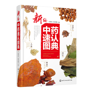 新编中药速认图典 中药功效学 中药鉴定学 中药学 方剂学 中华临床中药学 中药大辞典 常用中药 家庭养生用药 养生偏方