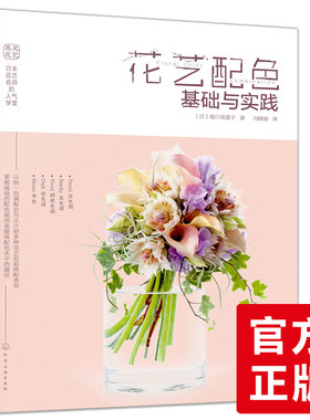 正版 花艺配色基础与实践 坂口美重子 日本花艺名师的人气学堂新手学花艺入门书籍花艺配色搭配宝典商用花艺花朵搭配技术指导教程