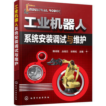 【正版教材书】工业机器人系统安装调试与维护韩鸿鸾,丛培兰,谷青松 本科研究生教材籍计算机/网络 人工智能化学工业出版社9