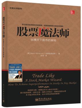 【正版包邮Z】股票魔法师——纵横天下股市的奥秘【美】Mark Minervini(马克.米勒维尼)著 张泂投资理财 证券/股票科技计算机畅