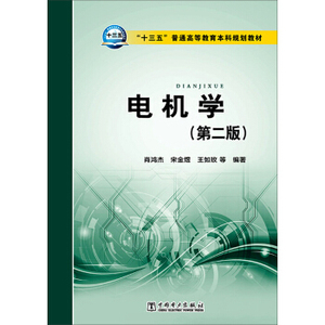 正版教材 “十三五”普通高等教育本科规划教材电机学（第二版） 肖鸿杰,宋金煜,王如玫 等 高等教育本专科研究生大教材教辅