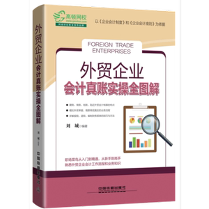 现货速发 外贸企业会计真账实操全图解 外贸企业会计理论与实务日常工作流程进出口贸易核算会计学基本理论实务外贸会计自学入门书