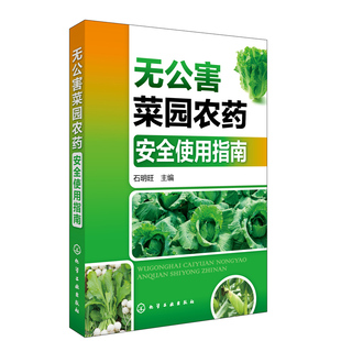 无公害菜园农药安全使用指南现代农药应用技术参考书病虫害防治园艺蔬菜种植栽培乐果杀虫剂锐劲特农药川楝素生长调节剂保花保果