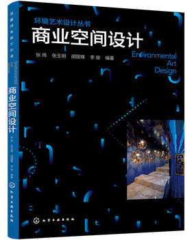 【正版教材书】环境艺术设计丛书--商业空间设计张炜,张玉明,胡国锋,李俊本科研究生教材籍建筑 室内设计/装潢装修 住宅/居