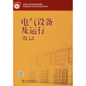 正版教材 全国电力职业教育规划教材电气设备及运行 王晓玲 高等教育本专科研究生大教材教辅 职业培训教材书籍 9787508360157