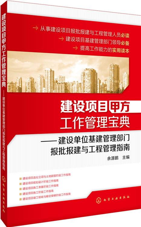 【正版】建设项目甲方工作管理宝典：建设单位基建管理部门报批报建与工程管理指南余源鹏 建筑 建筑施工与监理 工程监理与项