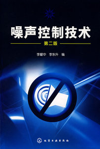 正版 噪声控制技术(李耀中)(二版),李东升大学本科研究生教材课本考试教材 研究生/本科/专科教材 工学籍  化学工业出版社