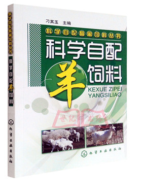 正版全新 科学自配畜禽饲料丛书--科学自配羊饲料  农业畜牧饲料管理书籍 科学养羊教程 饲养管理参考书籍 养羊技术大全书籍 教程
