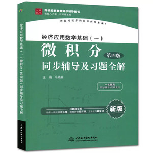 正版教材经济应用数学基础（一）微积分（第四版）同步辅导及习题全解（高校经*教材同步辅导丛书）九章丛书配人大版考研复习书