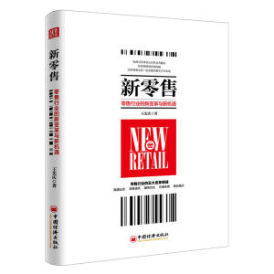 新零售 零售行业的新变革与新机遇 王先庆 电商新零售时代 互联网企业重大革新 实体零售业的变革三部曲 未来新经济模式互联网思维