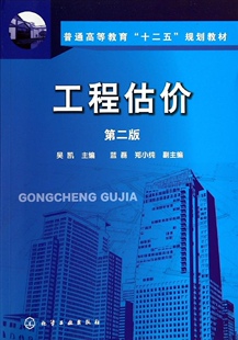正版 工程估价(第二版)吴凯 蓝磊 郑小纯 编 本科研究生教材  普通高等教育十三五规划教材 工程技术人员参考用 工程管理 造价书