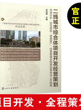 【城市规划设计书籍】二线城市综合体项目开发经营策划:市场分析、定位规划、营销推广、经营管理全程策划要诀与工作指南 正版
