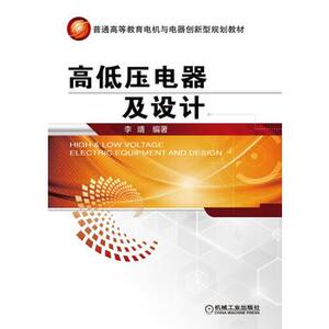 【正版教材书】 高低压电器及设计王建华等教材 研究生/本科/专科教材 工学本科研究生教材籍机械工业出版社9787111543411